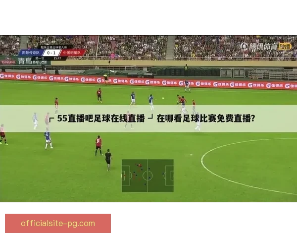 免插件观看实时足球赛事，精彩直播尽在眼前