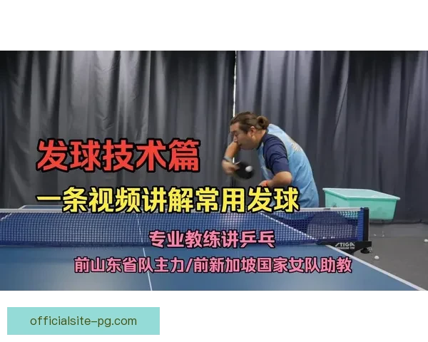 学习乒乓球技巧:全新教学视频分享 学习乒乓球技巧:全新教学视频分享