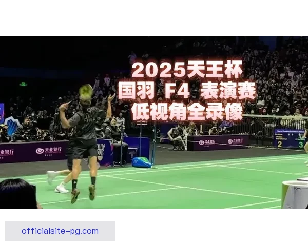 精彩对决！羽毛球邀请赛再度来袭，谁将笑到最后？