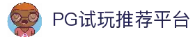 PG模拟器官网｜PG电子模拟器在线试玩平台推荐